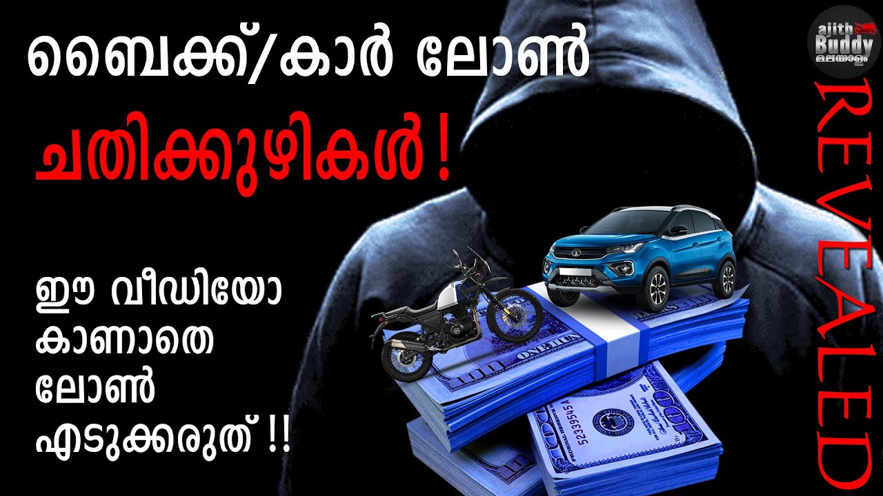 The Hidden Side of Bike/Car Loan Business Revealed by an Ex-Agent | അറിയുക അതിൽ വീഴാതിരിക്കുക!