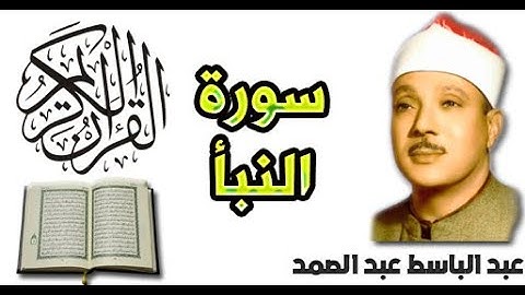 سورة النبأ بصوت عبد الباسط عبد الصمد (78)