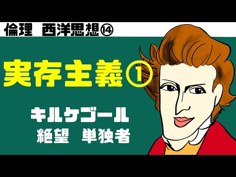 高校倫理〜西洋思想⑭〜 実存主義【キルケゴール】