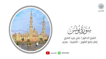 تلاوة رائعه من | سورة يونس | للشيخ علي جريد العنزي #قرآن
