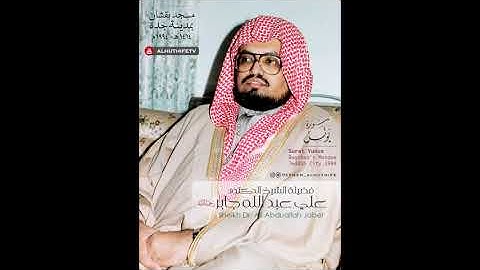 سورة يونس بصوت الشيخ: علي جابر 1414 مسجد بقشان جدة | Surat Yunus, Holy Quran, Jeddah 1994, Ali Jaber