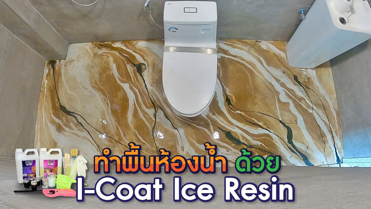 พื้นห้องน้ำ 3 มิติ วิธีทำพื้นห้องน้ำโดยใช้เรซิ่น Epoxy พื้นห้องน้ำชิ้นเดียวในโลก