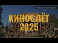 БЭКСТЕЙДЖ на фестивале КиноСлёт 2025. Как снимали короткометражки в палатках.
