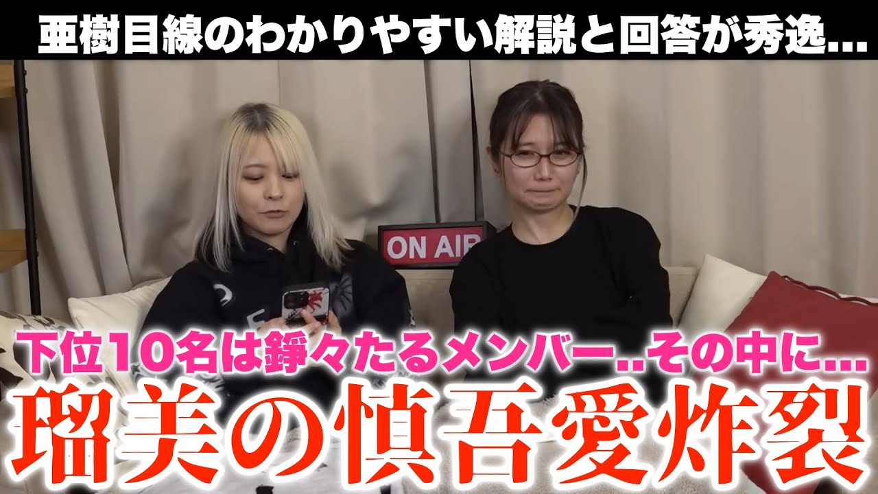 【るみあき】瑠美の慎吾愛炸裂...慎吾が.../亜樹目線のわかりやすい解説と回答が秀逸