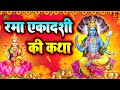 रमा एकादशी की कथा | Rama Ekadashi Vrat Katha |Rama Ekadashi Ki Katha | rama ekadashi vrat katha 2022