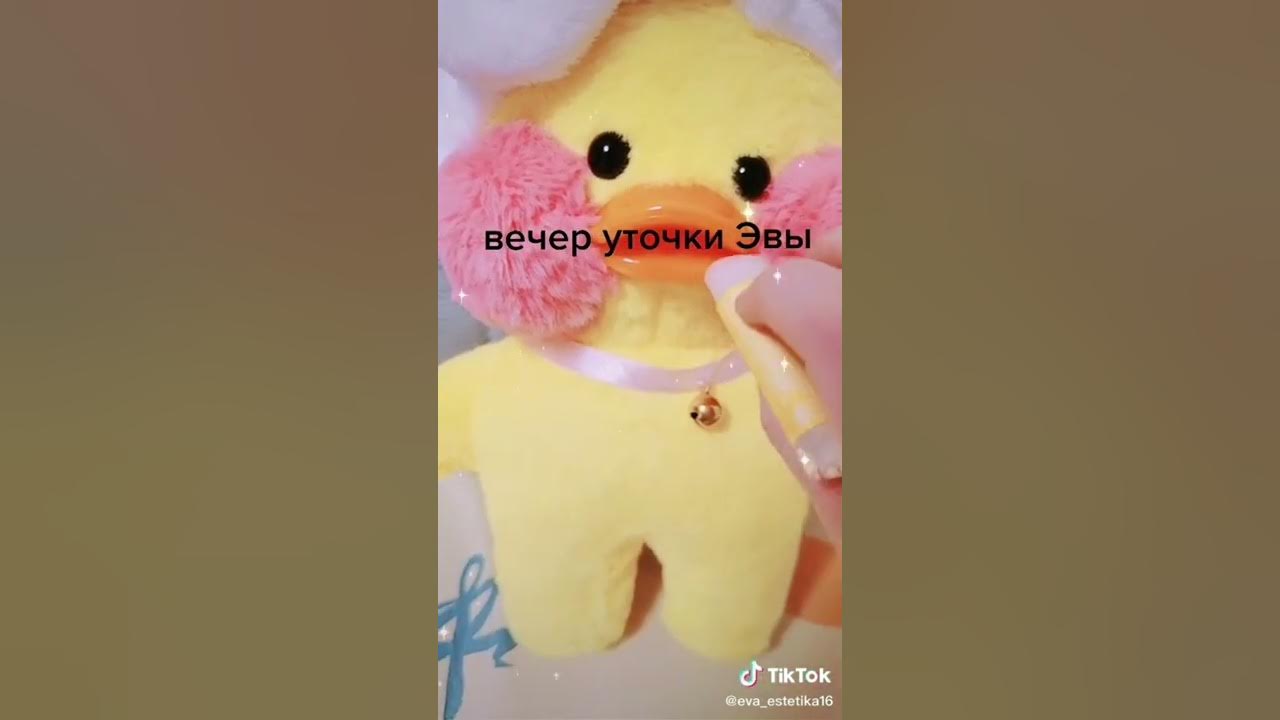Утка из лайка
