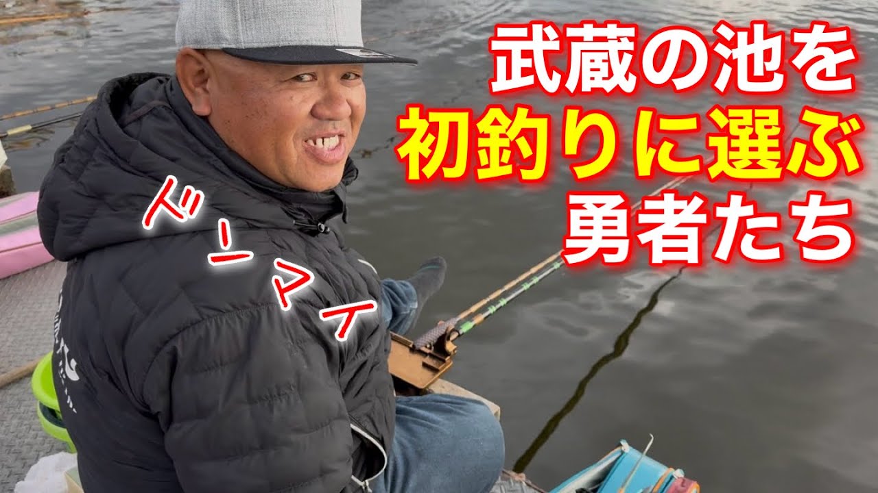 【武蔵の池】勇気ある挑戦者は初釣りから敢えての武蔵。失うものは何もない。