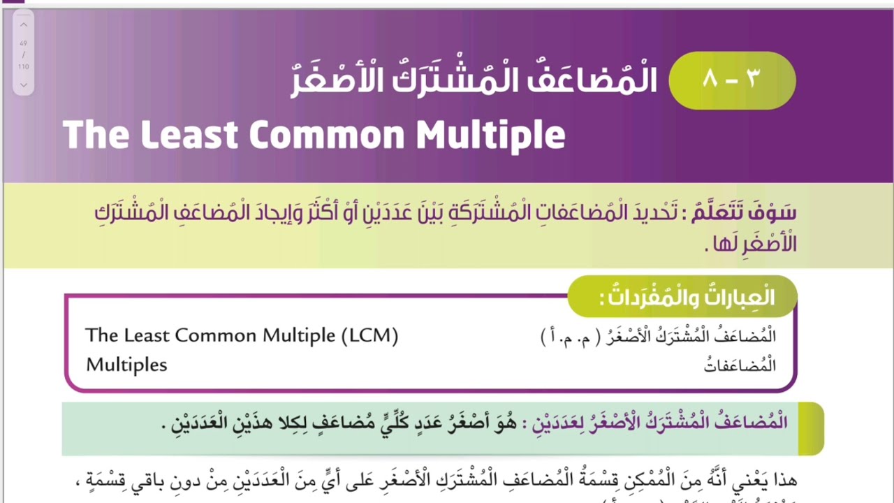 الصف السادس المنهج الجديد بند ٣-٨ المضاعف المشترك الأصغر #الشريف_بيفرق #المنهج_الجديد #سادس #الكويت 