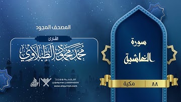 سورة الغاشية { المصحف المجود } {{88}} القارئ محمد محمود الطبلاوي