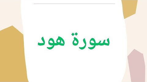 الورد القرآني سورة هود برواية #حفص_عن_عاصم