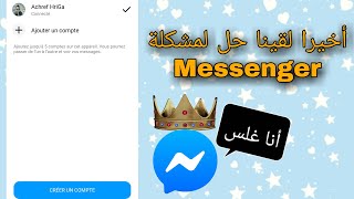 الحل الرهيب لمشكلة الماسنجر التي أزعجت  الملايين 2022