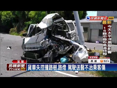 貨車失控撞路樹.路燈 駕駛送醫不治乘客傷－民視台語新聞