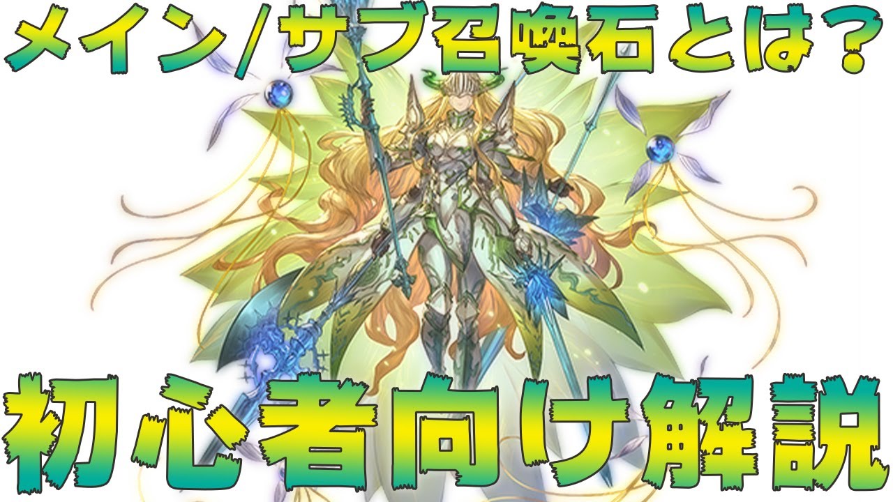 グラブル 装備する召喚石の選び方について解説します 初心者向け Youtube グラブル 装備する召喚石の選び方について解説します 初心者向け Youtube