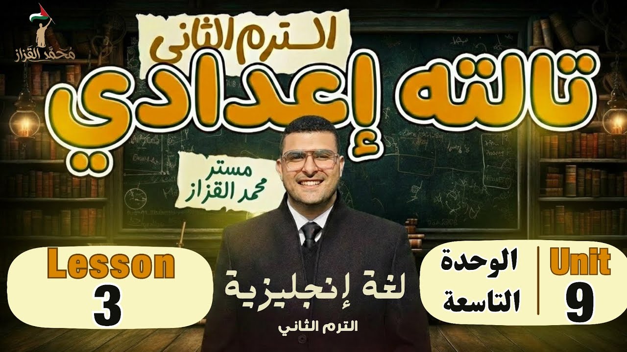 شرح الوحدة التاسعة | Lesson 3  تالته اعدادي انجليزي | الترم التاني  2026 |  Unit 9🔥✅