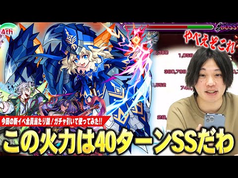 【モンスト】しろ「今回の新イベキャラはマジで良い性能してる!」40ターンSS脅威の火力でボスワンパン、これは想像以上に面白い!ガチャ引いて使ってみた!《タローマティ / ジャヒー / サルワ》【しろ】