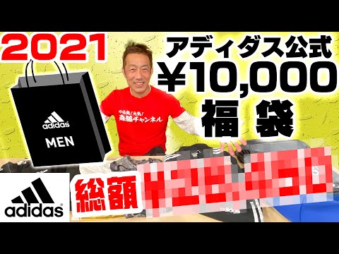 福袋2021】adidas公式の1万円福袋の中身が元取れすぎ！超お得に