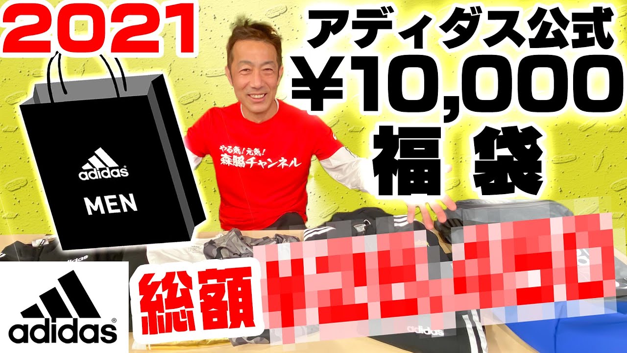 2021アディダスオリジナルス福袋、未開封。 アディダス / 2021年福袋】YouTube最速レビュー!?大人気adidas
