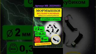 Мормышки вольфрамовые. Артикул WB: 203396951 #мормышка #мормышки #рыбалка #зимняяловля #wildberries