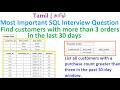 SQL Interview Questions in Tamil | தமிழ்| Find customers with more than 3 orders in the last 30 days