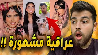 تيكتوكر عراقية حكت عني !! شمس الفارس