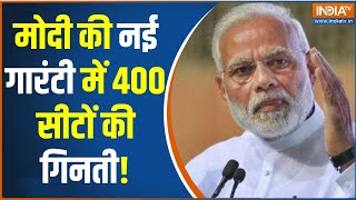 Lok Sabha Election 2024 : मोदी की नई गारंटी में 400 सीटों की गिनती! | PM Modi | BJP | Election 2024