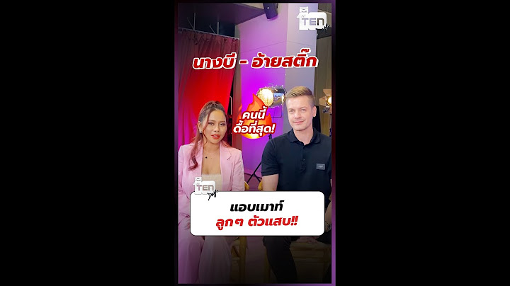 นางบี - อ้ายสติ๊ก แอบเมาท์ลูก ๆ ตัวแสบ!!