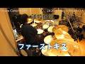 【離婚伝説】 ファーストキス [Drum Cover #188]