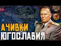 ЮГОСЛАВИЯ В HOI4: Ачивка Huge-oslavia