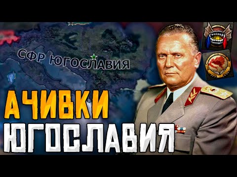 Видео: ЮГОСЛАВИЯ В HOI4: Ачивка Huge-oslavia