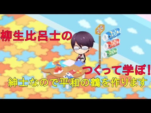 【テニラビ】柳生比呂士のつくって学ぼ 【鶴編】