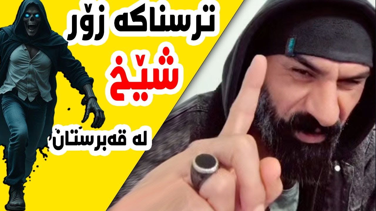 ترسناکە زۆر - شێخ چی بەسەرهات لە قەبرستانەکەی ئەڵمانیا- شێخ ڕەزوان و ئەیسیسی و ساردە