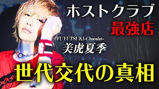 【重大発表】歌舞伎町最強ホストクラブ代表が世代交代をカメラの前で暴露【Chocolat-完全密着-vol.09】