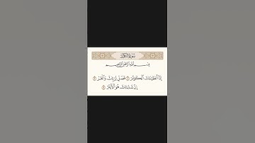 سورة الكوثر |  Surat Al-Kawthar بصوت الشيخ ماهر المعيقلي | Maher Al Muaiqly #القرآن_الكريم#الاطفال
