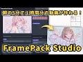 【無料 × Framepack × LoRA】 いま、eichi が大流行り！…ですが、わたしは〇〇な理由で FramePack Studio 激推しでした…。
