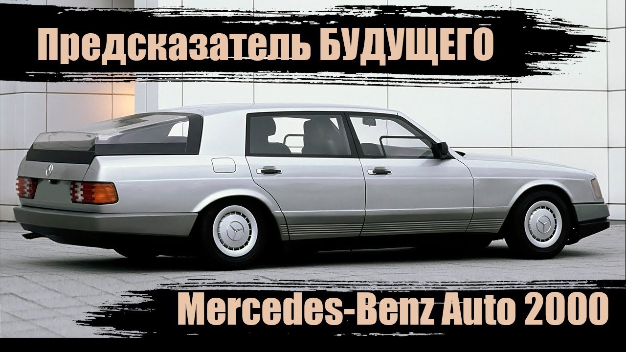 Ты не знал об этом Mercedes Benz ! А именно Mercedes-Benz Auto 2000