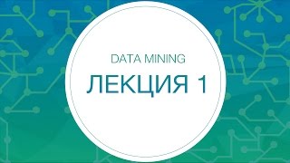 Data Mining, Лекция №1