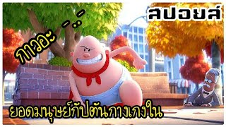 [สปอยหนังเก่า] กัปตันกางเกงใน captain underpants