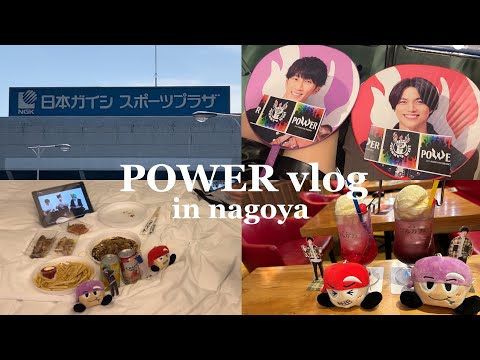꒰ 𝐯𝐥𝐨𝐠 ꒱ ジャニーズWEST LIVE TOUR 2023 𝐏𝐎𝐖𝐄𝐑 in 愛知｜念願のオーラス参戦｜遠征vlog｜名古屋カフェ｜ジャニオタvlog