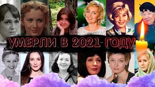 УМЕРЛИ В 2021 ГОДУ/ Знаменитые женщины, которых не стало с января по июнь 2021 года