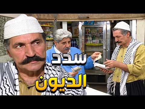 الانهيار _ أبو سعيد بطل يساير العالم وصار يطالبهن يسددوا الديون