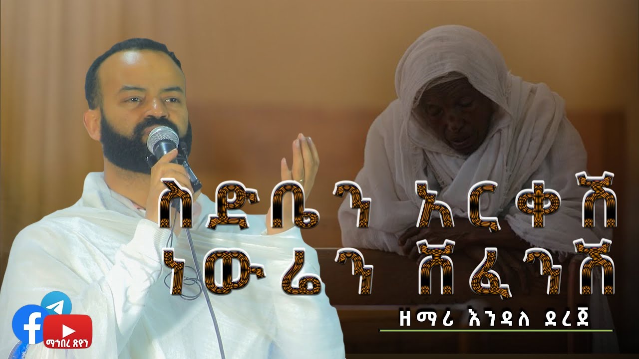 #ስድቤን_ አርቀሽ_ነውሬን_ሸፈንሽ/#ዘማሪ እንዳለ ደረጀ