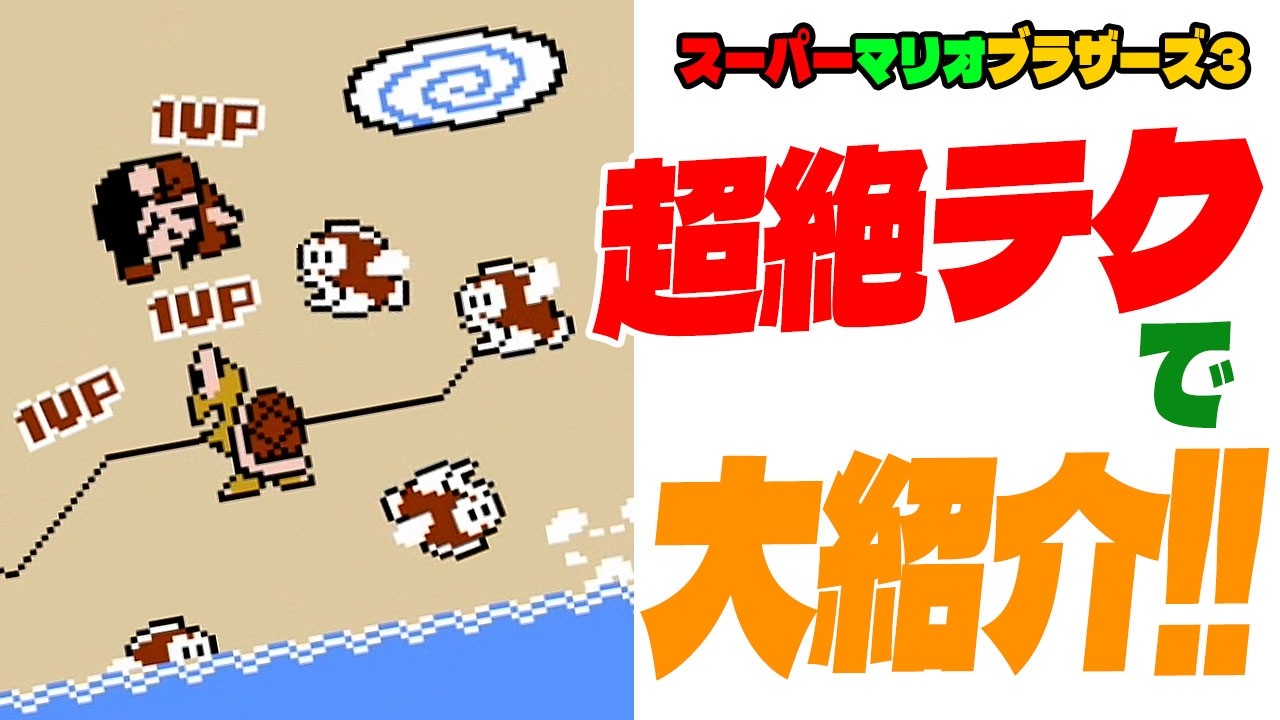マリオ3】 超絶テクで・・・大紹介！【スーパーマリオブラザーズ3】 1