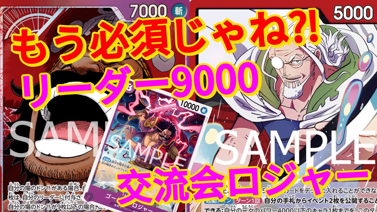 【ワンピースカード対戦】赤紫ロジャー vs 赤レイリー　リーダーパワーが正義でしょ！交流会ロジャーは必須！#ワンピースカード #ワンピース 