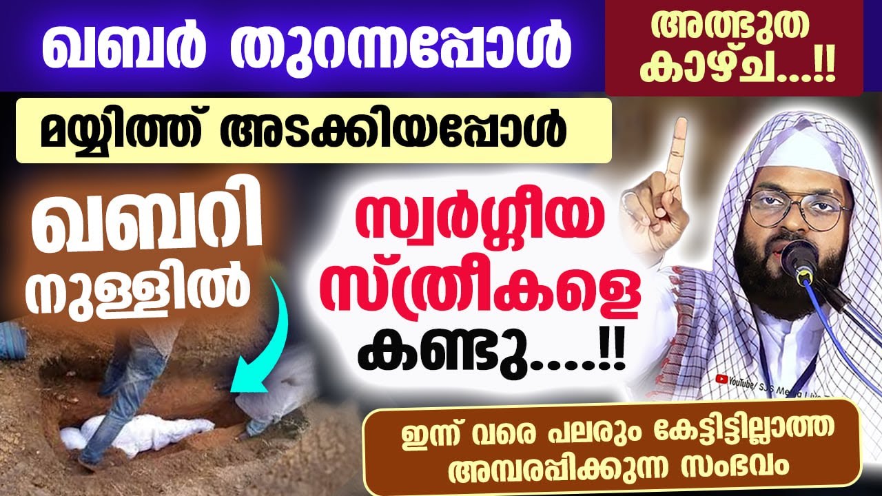 ഖബർ തുറന്നപ്പോൾ അത്ഭുത കാഴ്ച...!! ഖബറിനുള്ളിൽ സ്വർഗ്ഗീയ സ്ത്രീകളെ കണ്ടു....!! Kummanam usthad qabar
