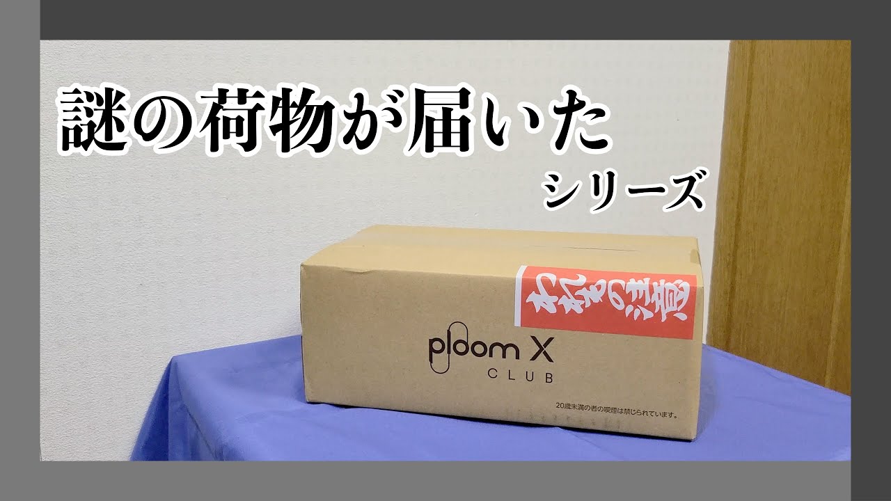 謎の荷物が届いたシリーズ Ploom X CLUB と書かれた中位のダンボール編