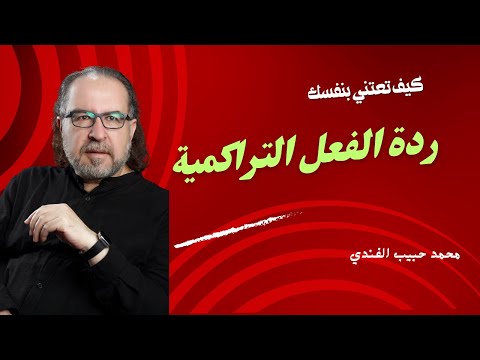 كيف تعتني بنفسك ردة الفعل التراكمية