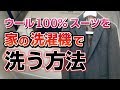 スーツの洗濯方法　ウール100%のスーツやコートを自宅の洗濯機で洗う！