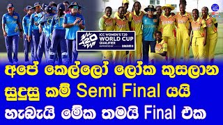 sri lanka women qualified for T20 world cup qualifier 2024 semi finals| T20 world cup spot decider