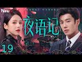 【限时转免】夜语记 Night Tales 19丨酿酒少女 vs 豪门少爷 她因一场阴谋坠入深渊,他因错过失去挚爱,多年的误会与背叛,重逢后真心还能回到最初吗?