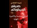 رواية صديقي السيكوباتى مسموعة الحلقة السادسة والأخيرة النهاية 